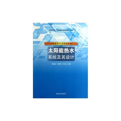 太阳能热水系统设计入门 从集热到储热的工程逻辑